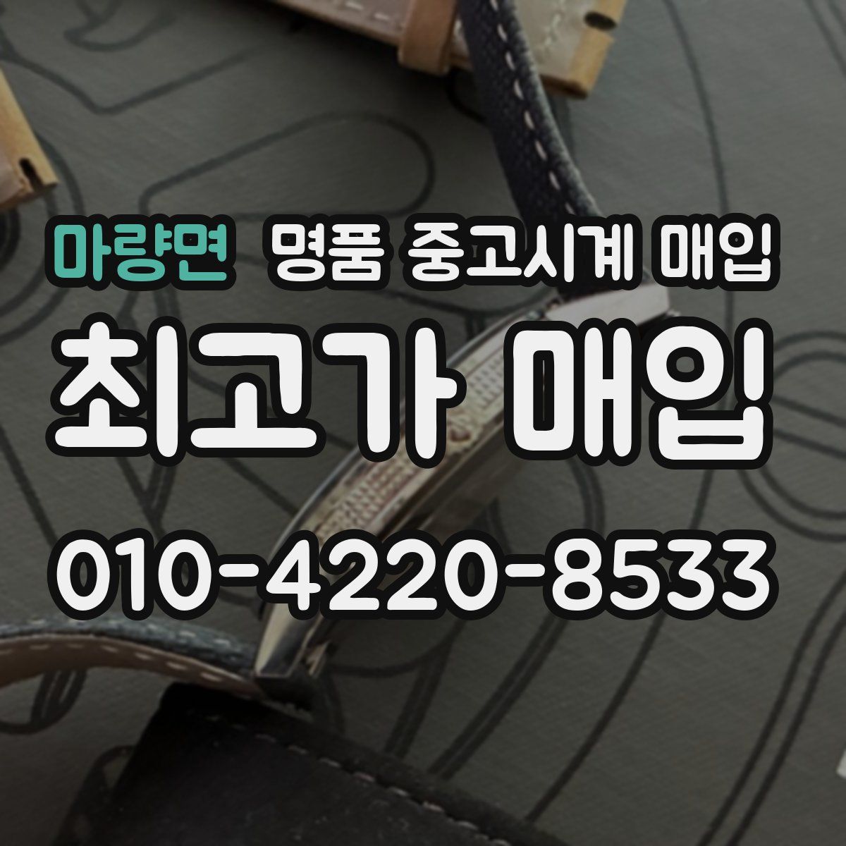 마량면 명품 중고시계 매입