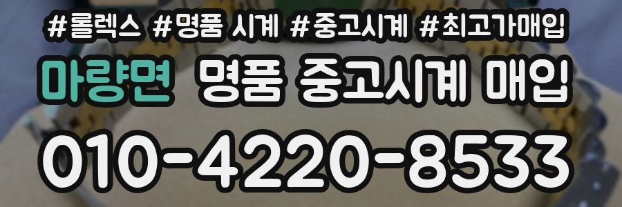 마량면 명품 중고시계 매입