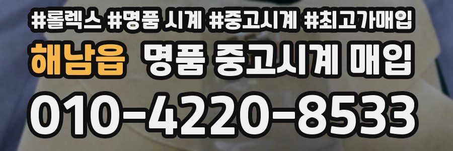 해남읍 명품 중고시계 매입