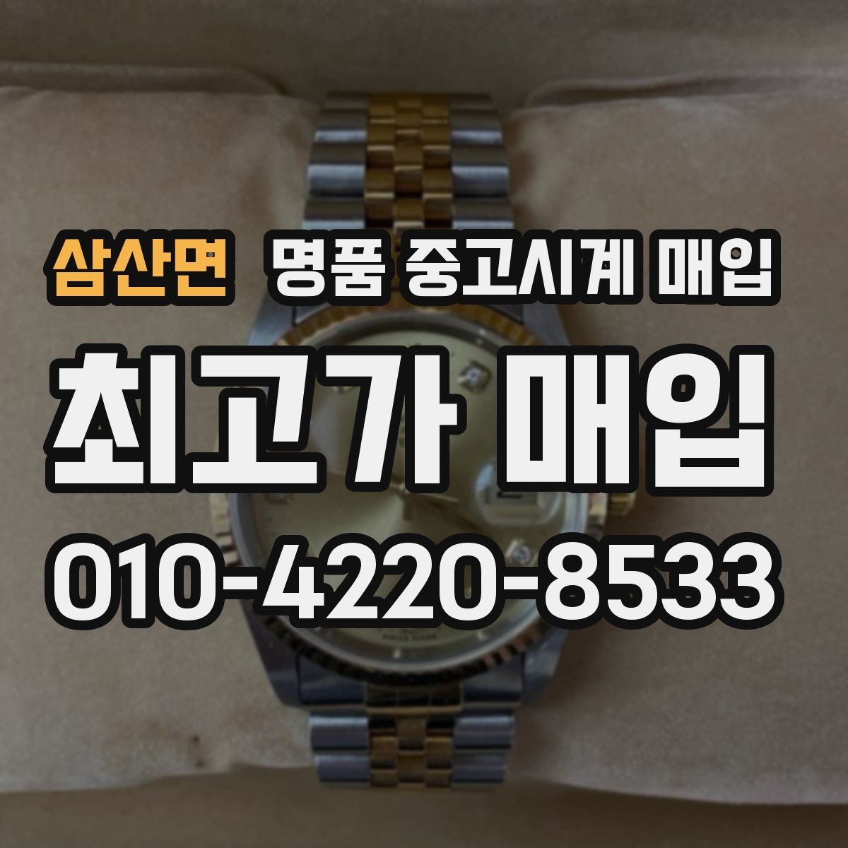 삼산면 명품 중고시계 매입