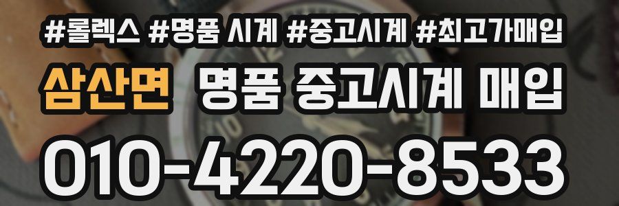 삼산면 명품 중고시계 매입