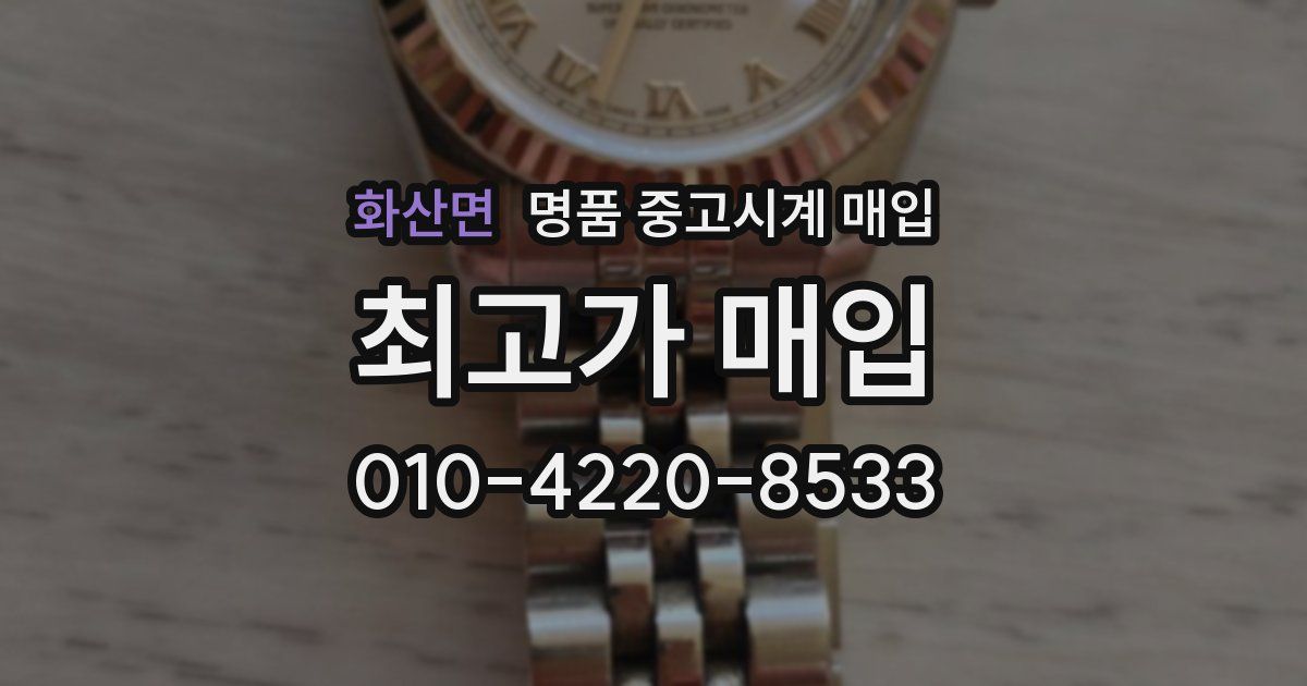 화산면 명품 중고시계 매입