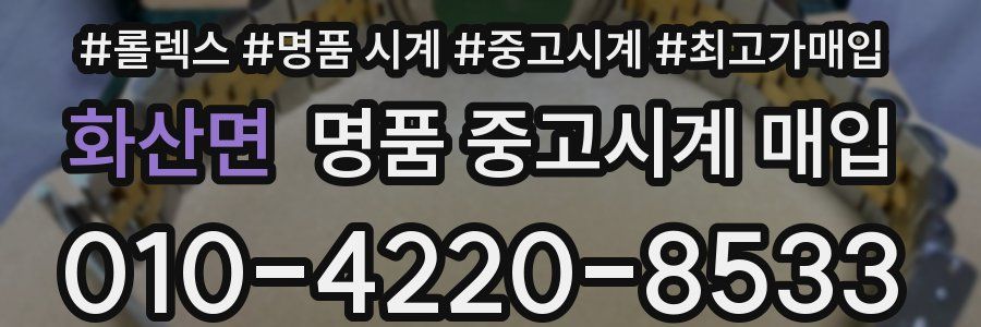 화산면 명품 중고시계 매입
