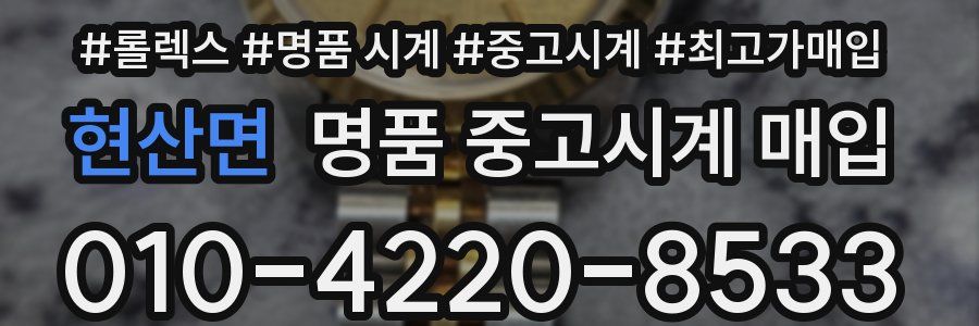 현산면 명품 중고시계 매입