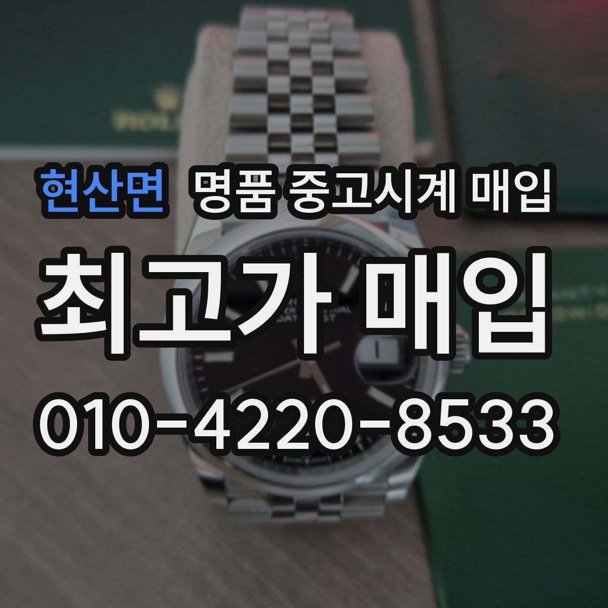 현산면 명품 중고시계 매입