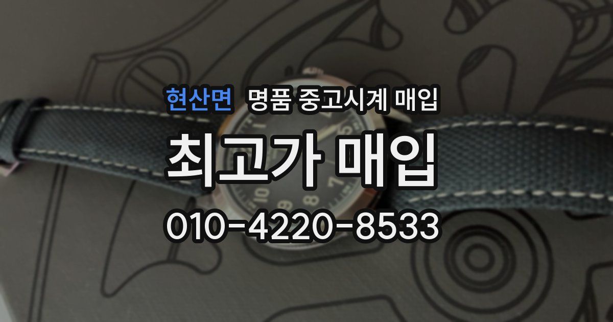 현산면 명품 중고시계 매입
