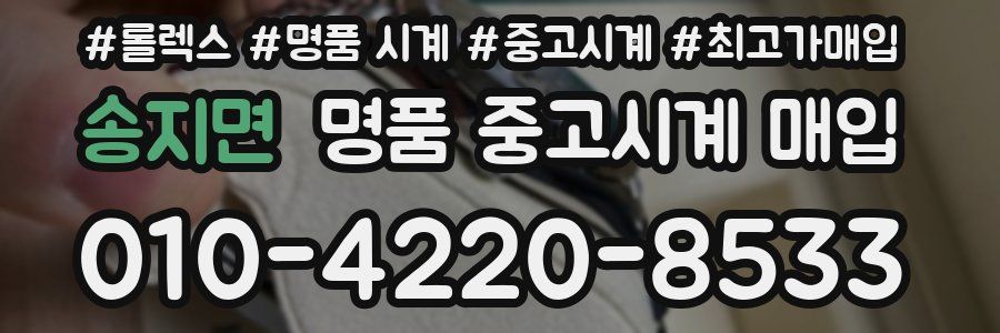 송지면 명품 중고시계 매입