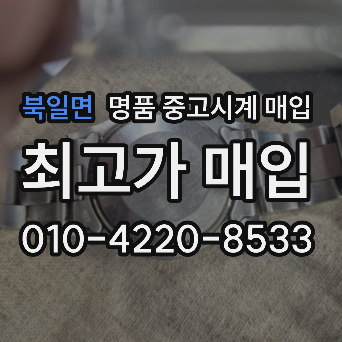 북일면 명품 중고시계 매입