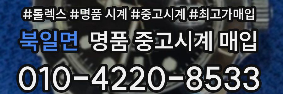 북일면 명품 중고시계 매입