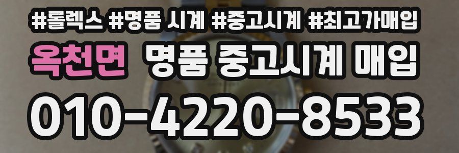 옥천면 명품 중고시계 매입