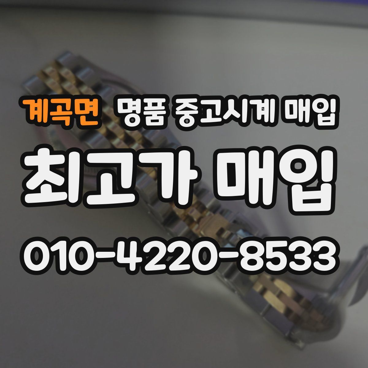 계곡면 명품 중고시계 매입