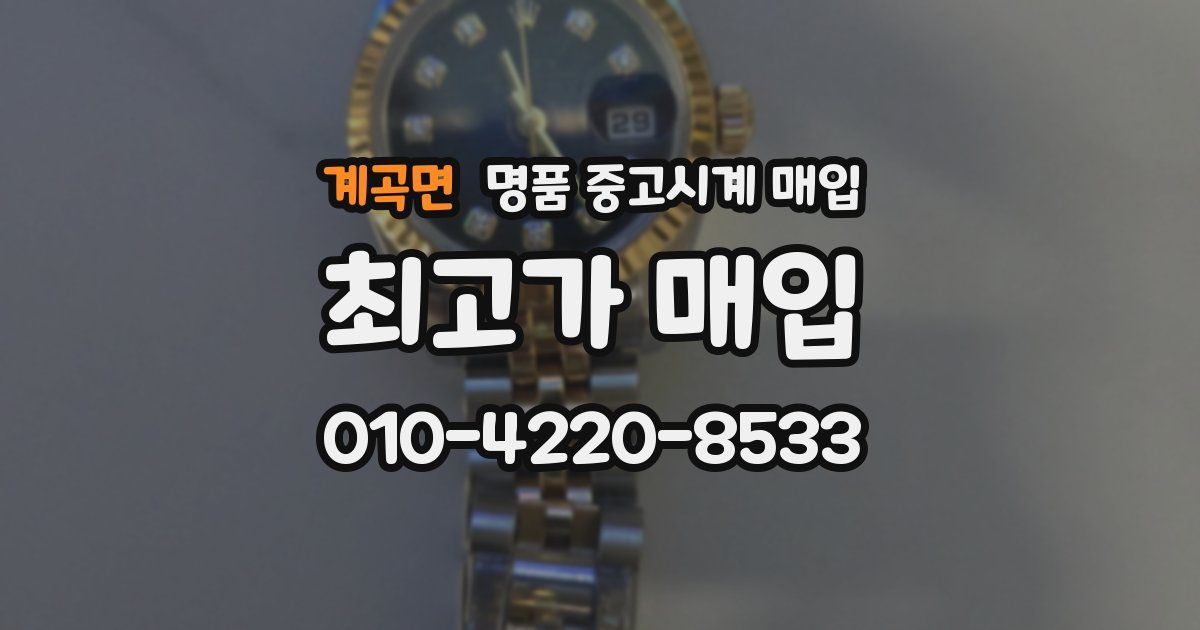 계곡면 명품 중고시계 매입