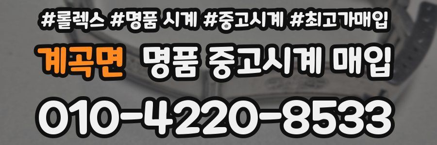 계곡면 명품 중고시계 매입
