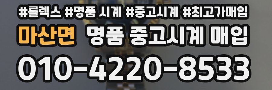 마산면 명품 중고시계 매입