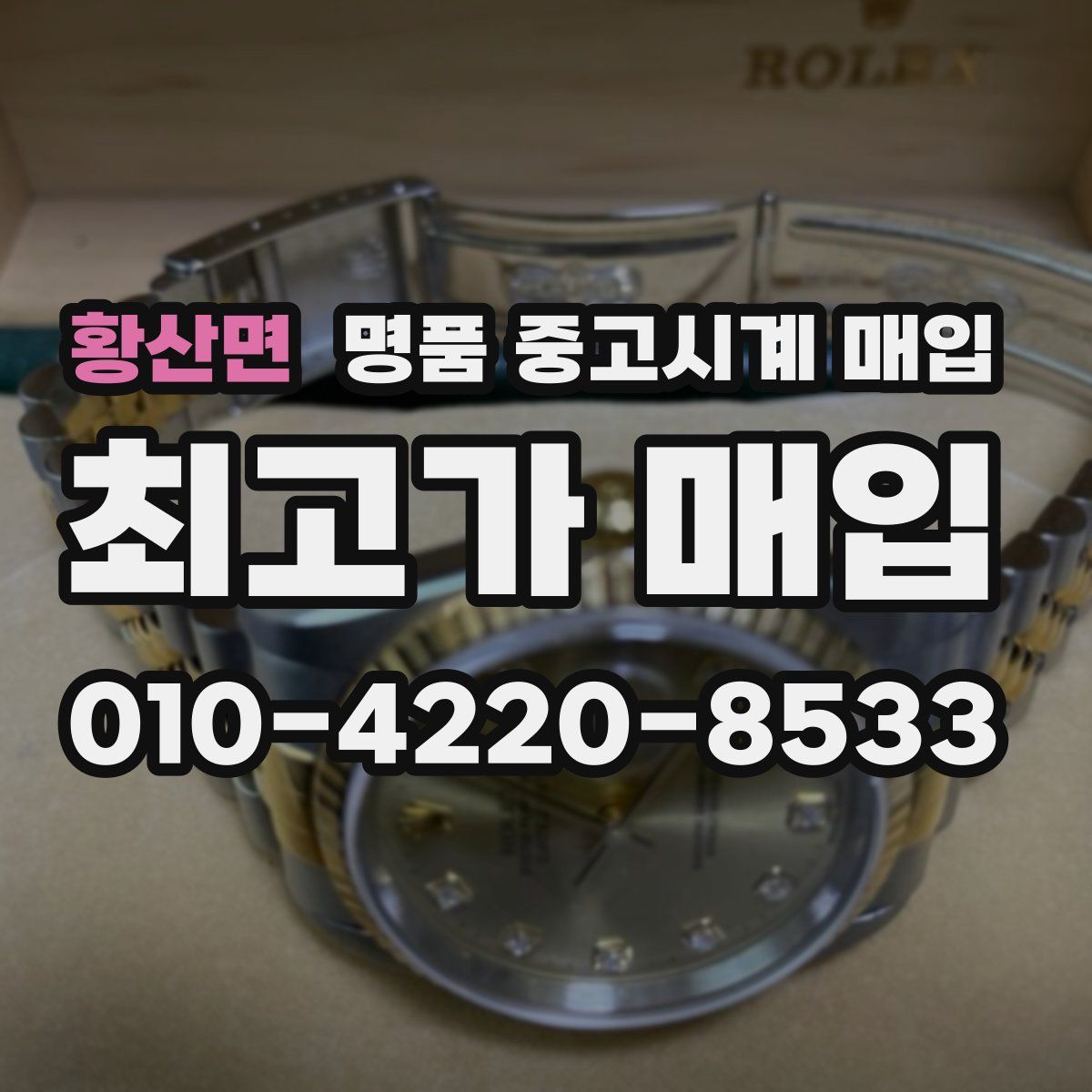 황산면 명품 중고시계 매입