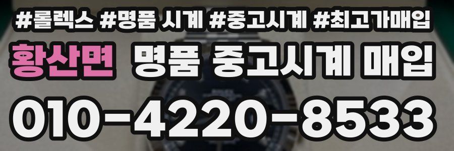 황산면 명품 중고시계 매입