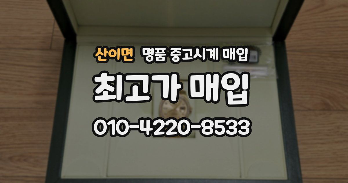 산이면 명품 중고시계 매입