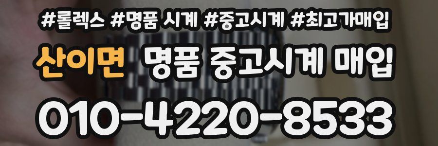 산이면 명품 중고시계 매입
