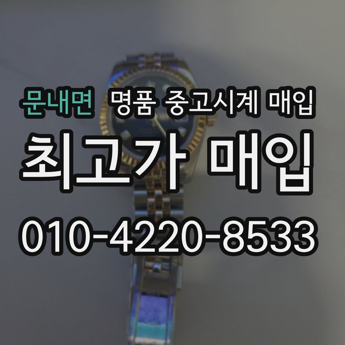 문내면 명품 중고시계 매입