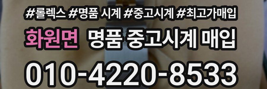 화원면 명품 중고시계 매입