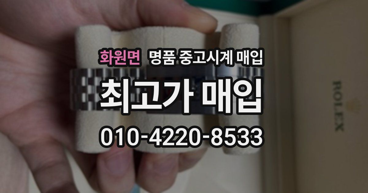 화원면 명품 중고시계 매입