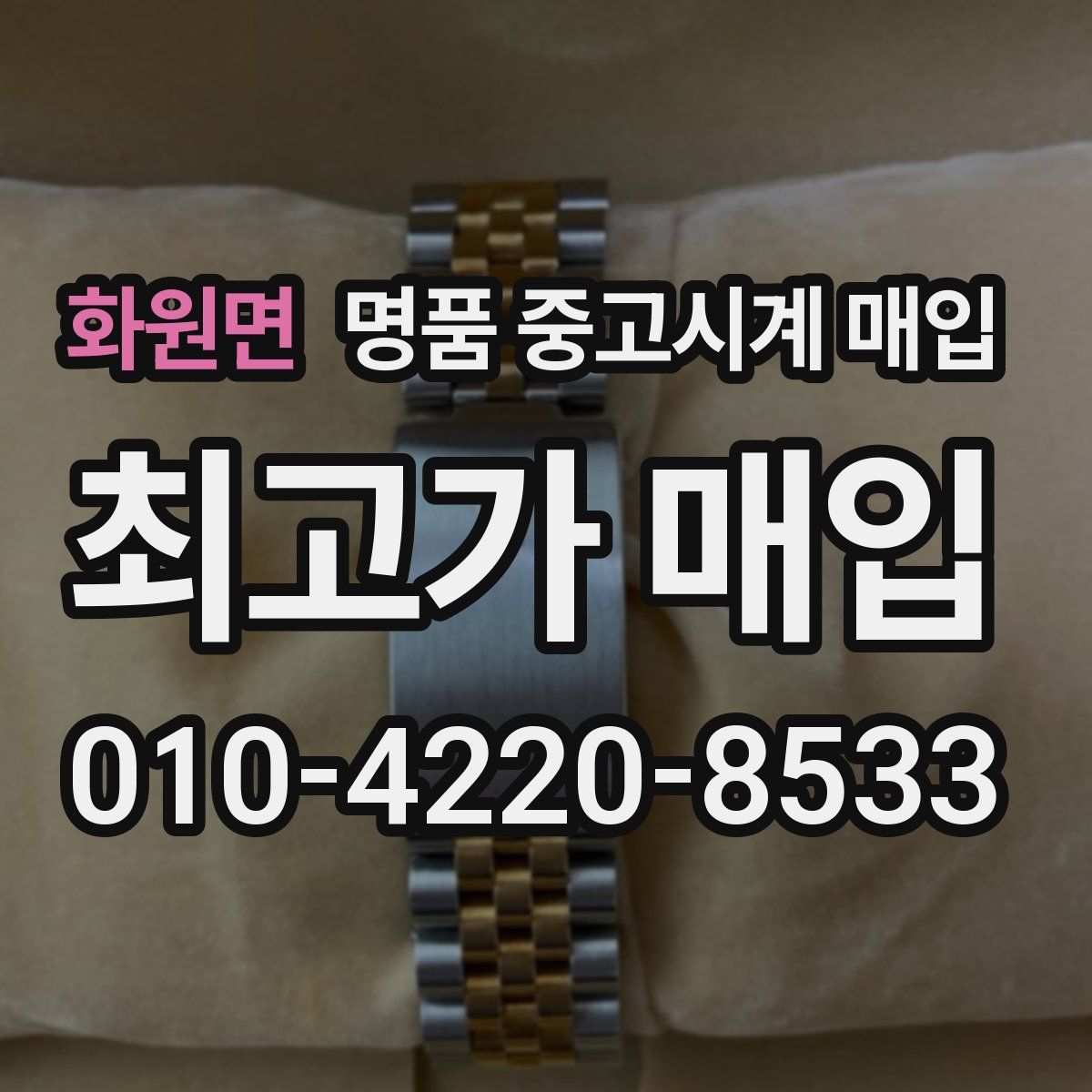 화원면 명품 중고시계 매입