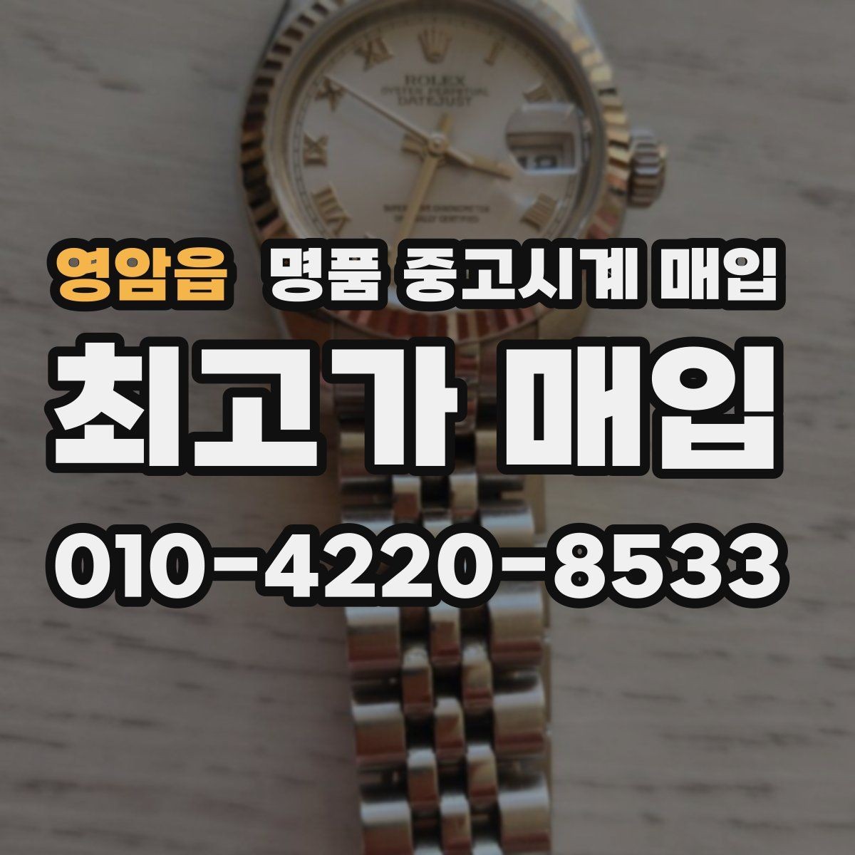 영암읍 명품 중고시계 매입 상담 시 정품 부속품 확인법
