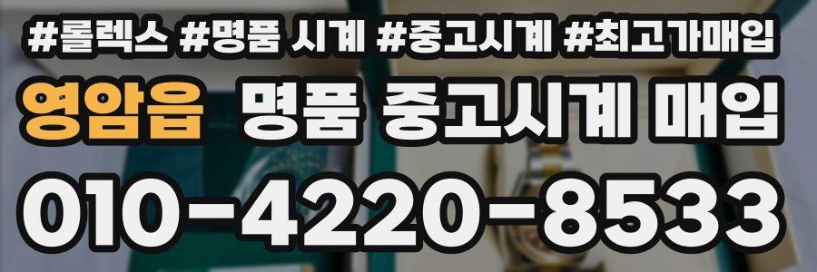 영암읍 명품 중고시계 매입