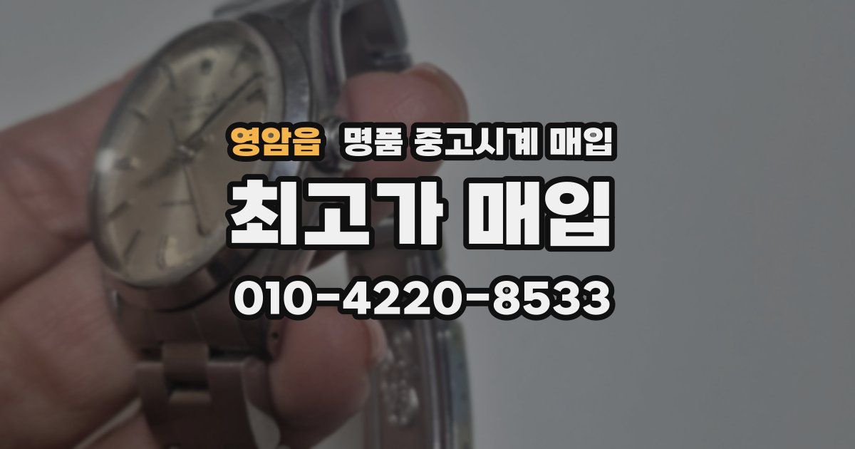 영암읍 명품 중고시계 매입
