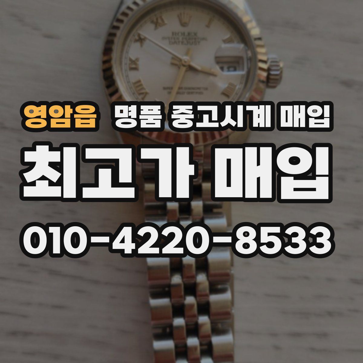 영암읍 명품 중고시계 매입