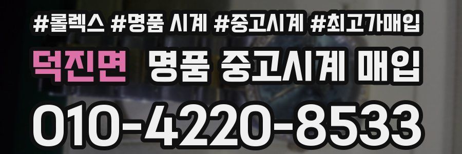 덕진면 명품 중고시계 매입