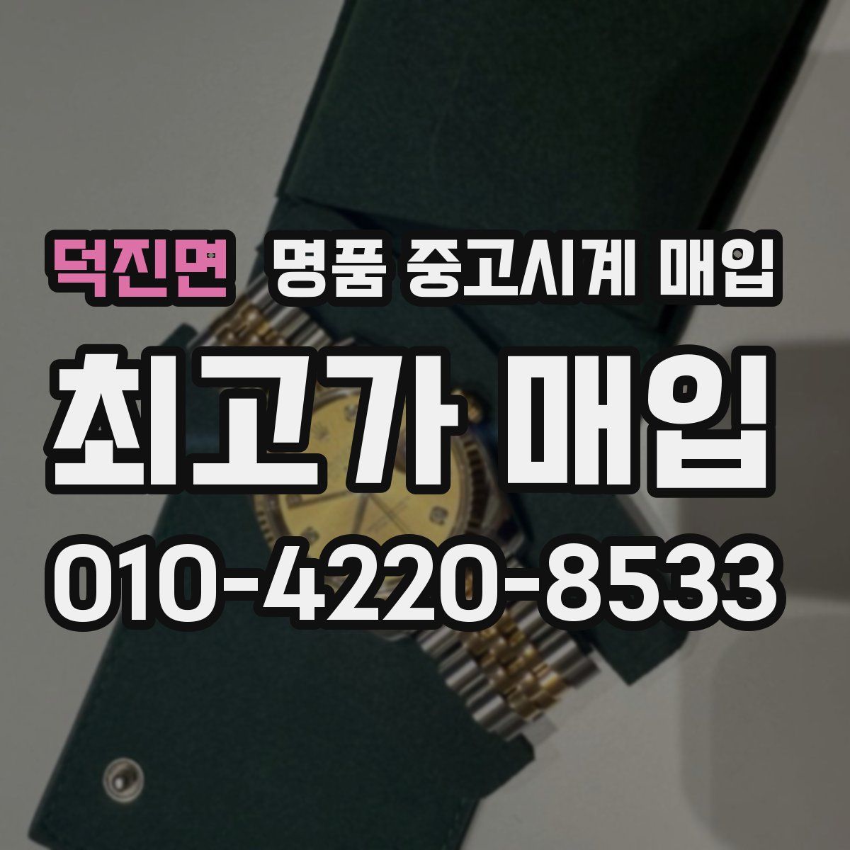 덕진면 명품 중고시계 매입