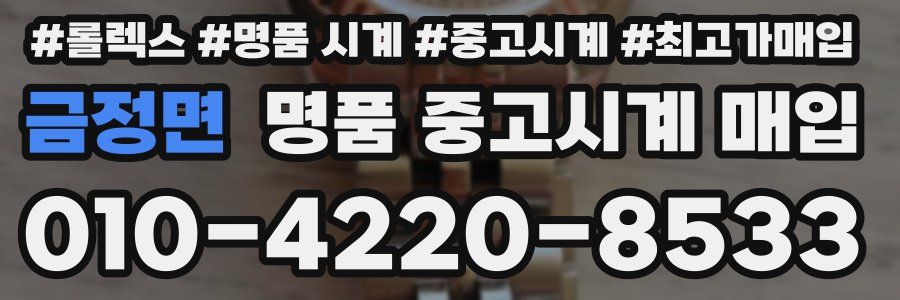 금정면 명품 중고시계 매입