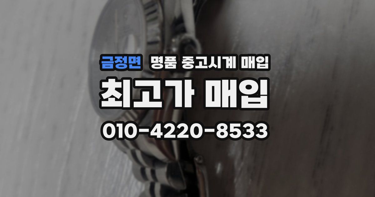 금정면 명품 중고시계 매입