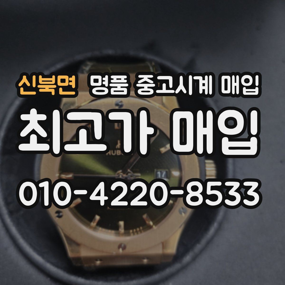 신북면 명품 중고시계 매입 시 박스 유무가 미치는 차이
