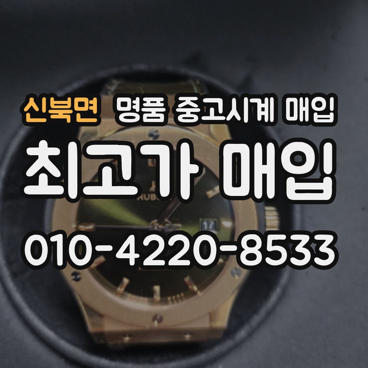 신북면 명품 중고시계 매입