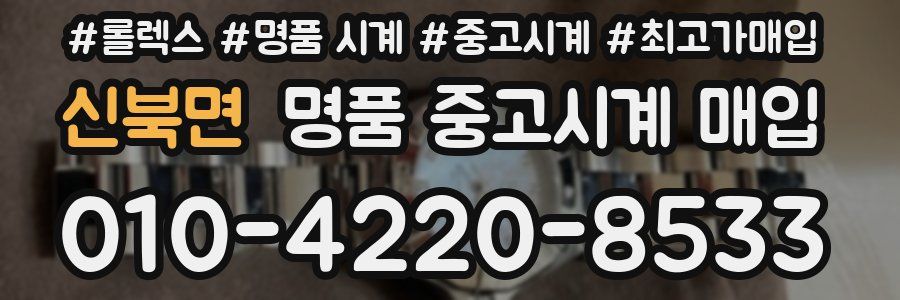 신북면 명품 중고시계 매입