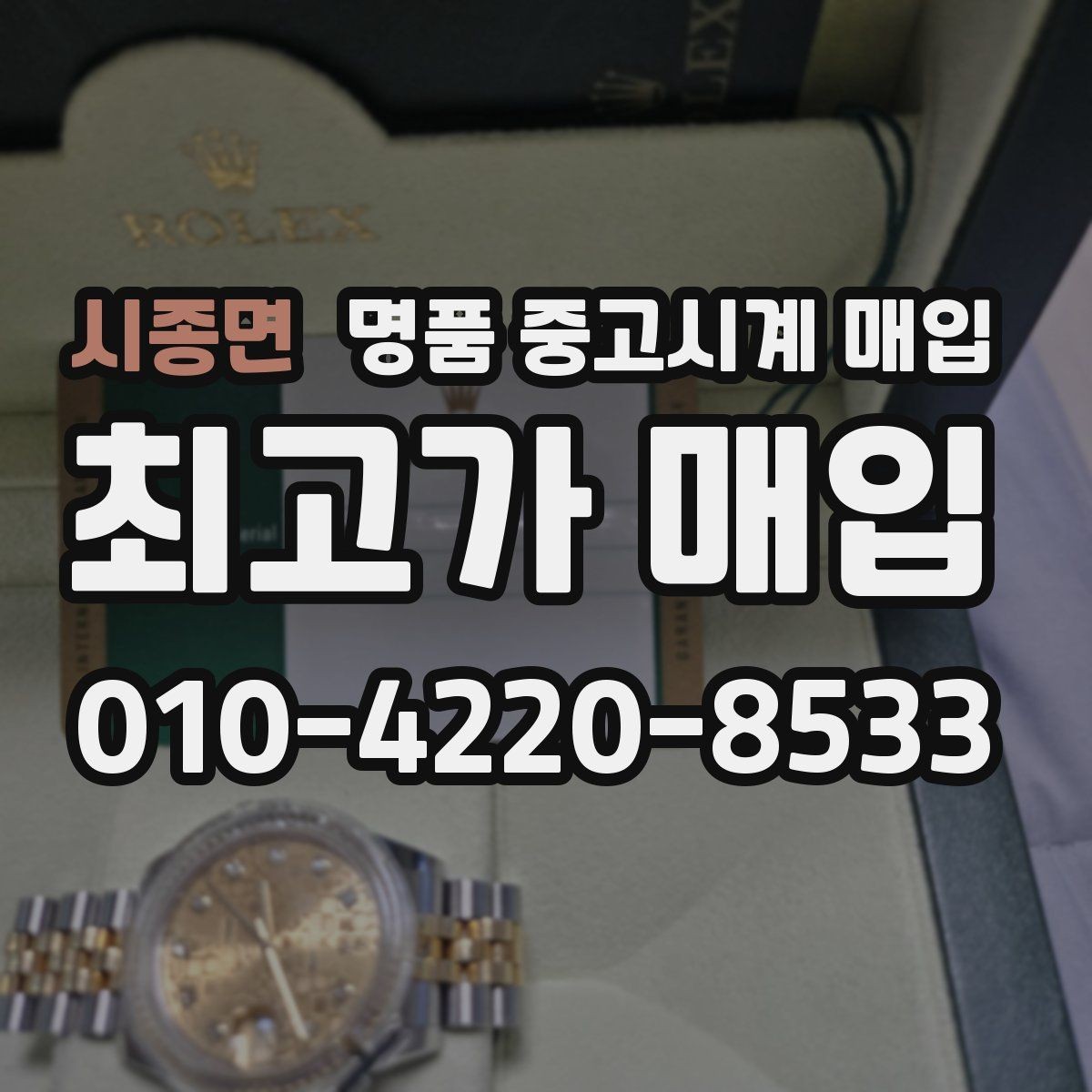 시종면 명품 중고시계 매입 상담에서 자주 묻는 항목