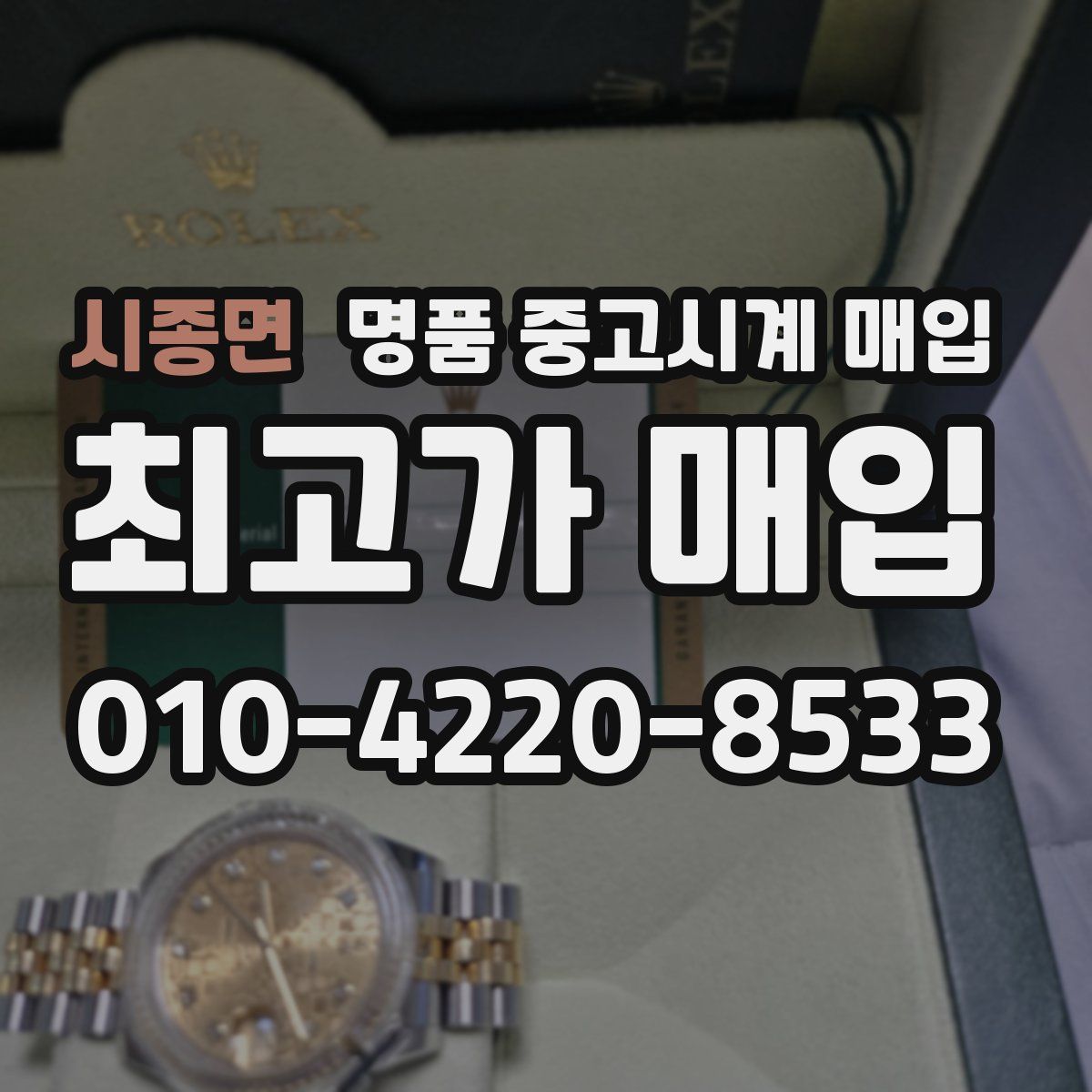 시종면 명품 중고시계 매입
