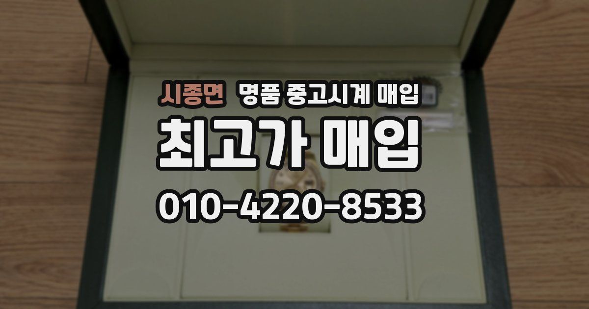 시종면 명품 중고시계 매입