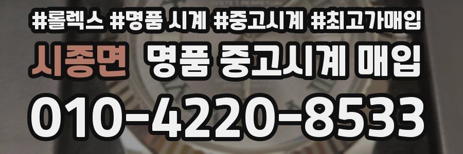 시종면 명품 중고시계 매입