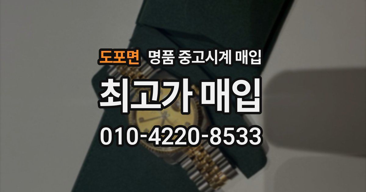 도포면 명품 중고시계 매입