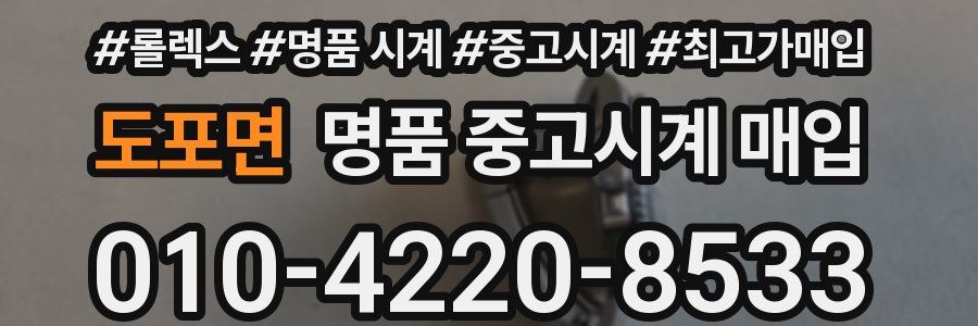 도포면 명품 중고시계 매입