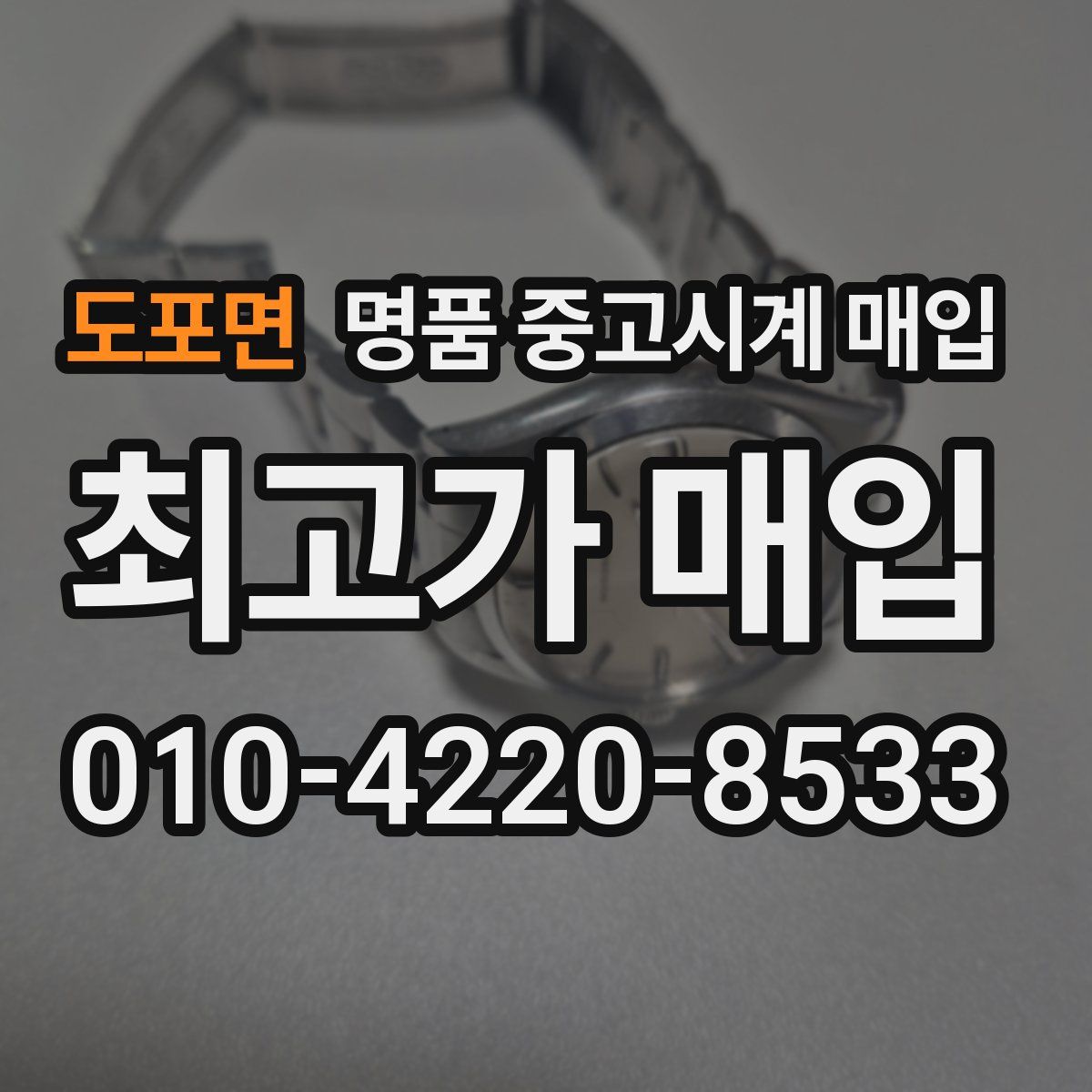 도포면 명품 중고시계 매입
