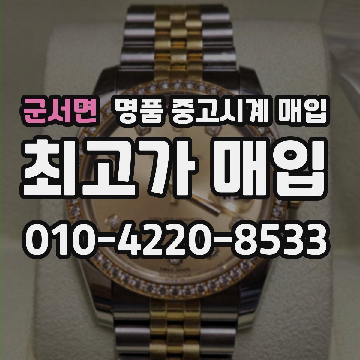 군서면 명품 중고시계 매입 전 오차와 작동 상태 점검