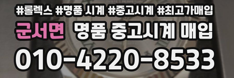 군서면 명품 중고시계 매입