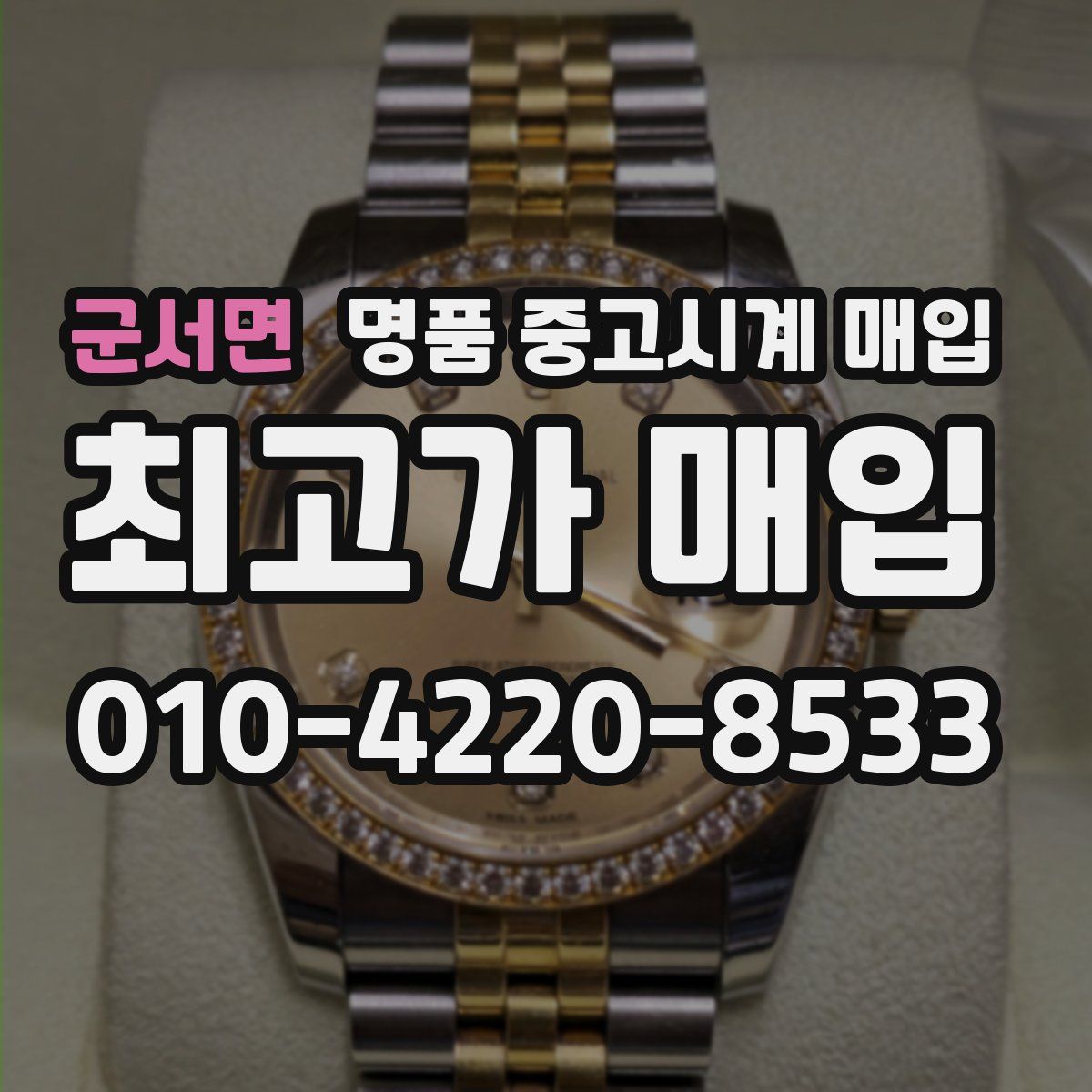 군서면 명품 중고시계 매입