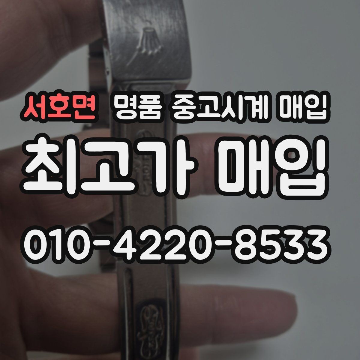 서호면 명품 중고시계 매입 거래에서 서류와 본체 확인 방법