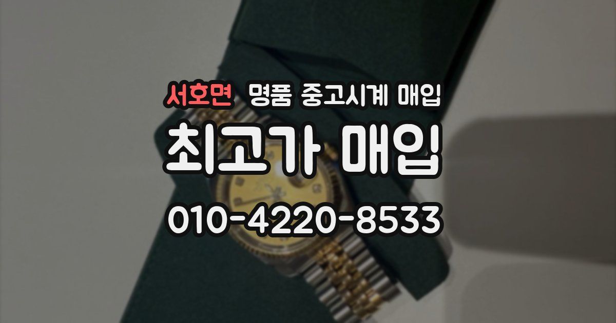 서호면 명품 중고시계 매입