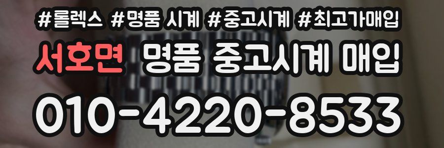서호면 명품 중고시계 매입